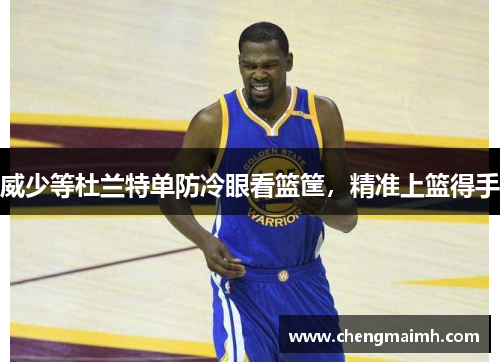 威少等杜兰特单防冷眼看篮筐，精准上篮得手