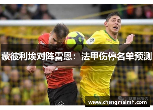 蒙彼利埃对阵雷恩：法甲伤停名单预测