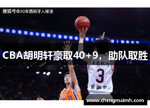 CBA胡明轩豪取40+9，助队取胜
