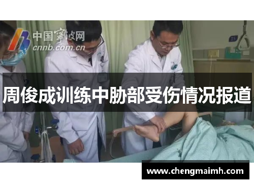周俊成训练中胁部受伤情况报道