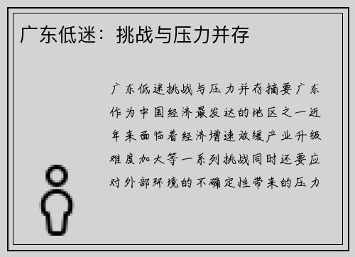 广东低迷：挑战与压力并存
