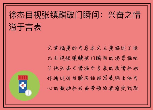 徐杰目视张镇麟破门瞬间：兴奋之情溢于言表