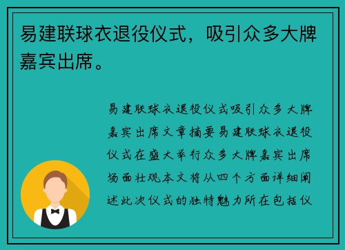 易建联球衣退役仪式，吸引众多大牌嘉宾出席。