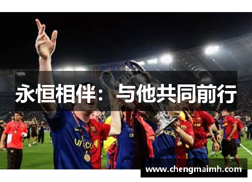 永恒相伴：与他共同前行