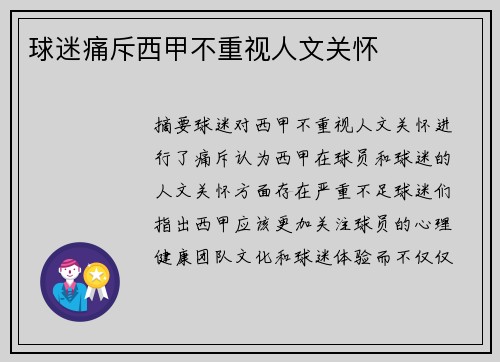 球迷痛斥西甲不重视人文关怀